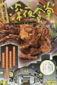 通常営業!深夜食堂 : 女の足ってのはね、奥が深いんだよ