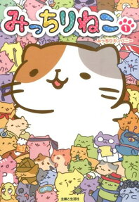 みっちりねこ
