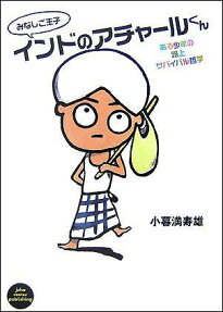 みなしご王子インドのアチャールくん