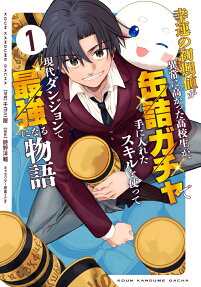 Kouun no Shokichi ga Ijou ni Taka katta Koukousei ga, Kanzume Gacha de Te ni Ireta Skill wo Tsukatte Gendai Dungeon de Saikyou ni Naru Monogatari