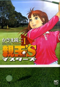 親玉'S