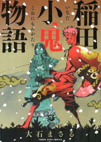 稲田小鬼物語