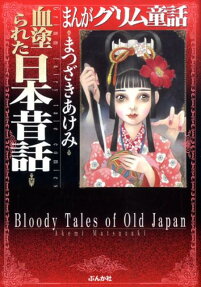 血塗られた日本昔話