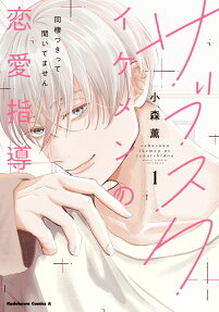 サブスクイケメンの恋愛指導