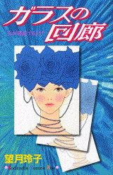 ガラスの回廊