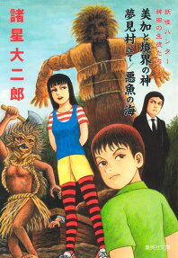 妖怪ハンター稗田の生徒たち : 美加と境界の神/夢見村にて/悪魚の海