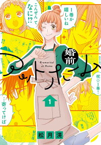 婚前アットホーム = Premarital at Home
