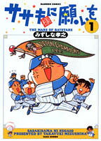 ササキ様に願いを : The Mars of Baystars