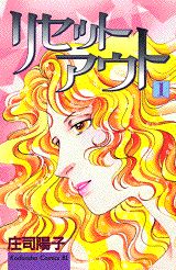 リセットアウト
