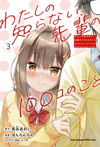 Watashi no Shiranai, Senpai no 100-ko no Koto