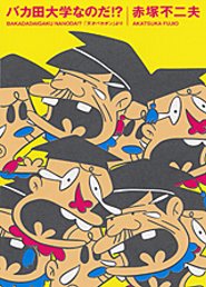 バカ田大学なのだ!?