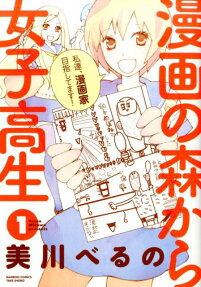 漫画の森から女子高生