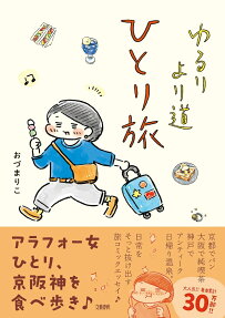 ゆるりより道ひとり旅