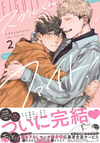 Suguru-kun Fight!