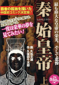 秦始皇帝 : コミック人物中国史覇者の孤独