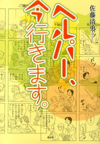 ヘルパー、今行きます。
