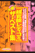 「超官能レディコミ」大盛りザ・ベスト集