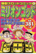 ミリオンゴッド