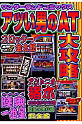 アツい男のAT大攻略