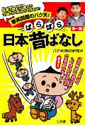 爆笑問題のバク天!ぱらぱら日本昔ばなし