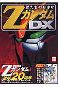 僕たちの好きなZガンダムDX