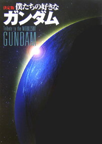 僕たちの好きなガンダム : 決定版