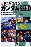 僕たちの好きなガンダムseed