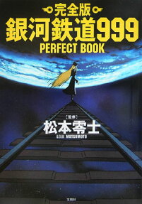 銀河鉄道999 perfect book