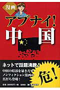 漫画アブナイ!中国