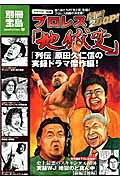 プロレス「地獄変」