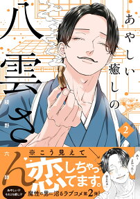 Ayashii Iyashi no Yakumo-san