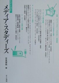 メディア・スタディーズ