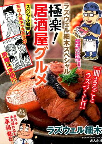 ラズウェル細木スペシャル極楽!居酒屋グルメ