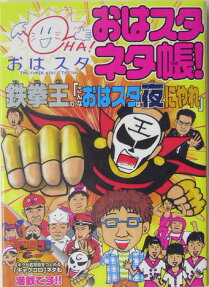 鉄拳王の「こんなおはスタは夜にやれ」