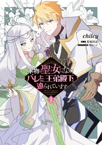 Honmono no Seijo Janai to Bareta no ni, Outei Denka ni Semararete Imasu