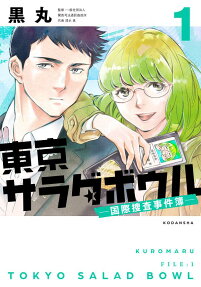 東京サラダボウル = TOKYO SALAD BOWL : 国際捜査事件簿