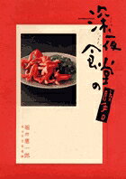 深夜食堂の勝手口