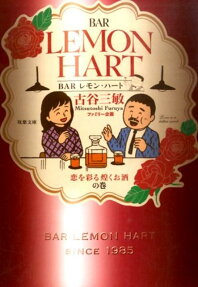 BARレモン・ハート 恋を彩る煌くお酒の巻
