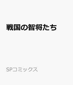 戦国の智将たち : 天下を目指した男たちの生き様