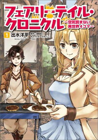 Fairy Tale Chronicle: Kuuki Yomanai Isekai 4-koma