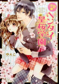 溺愛❤ヘンタイ皇桜学園