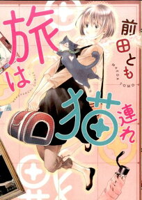 旅は猫連れ
