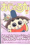 おじゃる丸