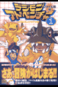 デジモンアドベンチャーファイル島編