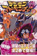 デジモンアドベンチャー2nd.stage