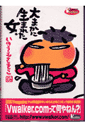 大まかに生まれた女。
