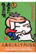 もっと大まかに生まれた女。