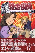 鋼の錬金術師