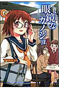 眼镜女友
