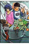 Kamisama no Puzzle